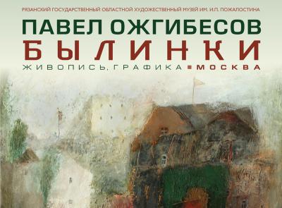 Рязанцев приглашают на выставку живописи и графики Павла Ожгибесова «Былинки»